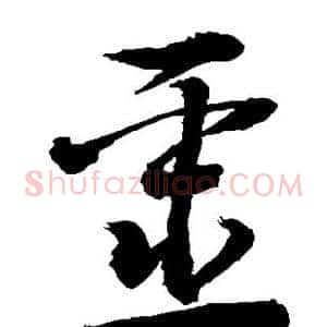 噩