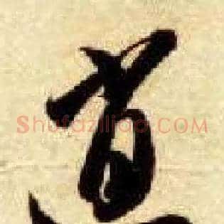 逍