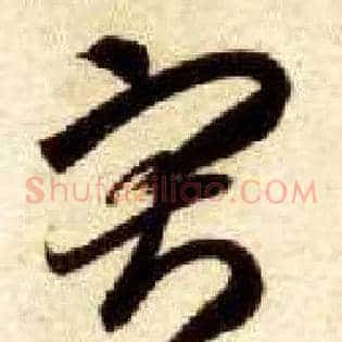 寂