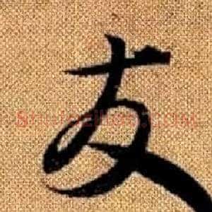 友