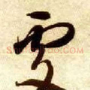 處