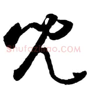 兒