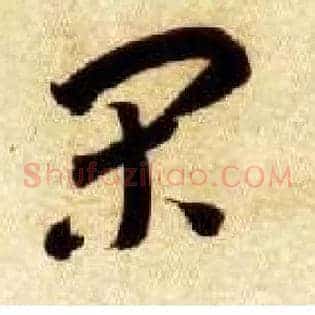 闲