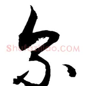 尔