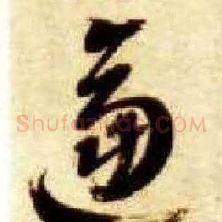 逼