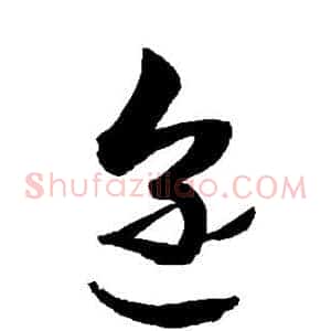 迩