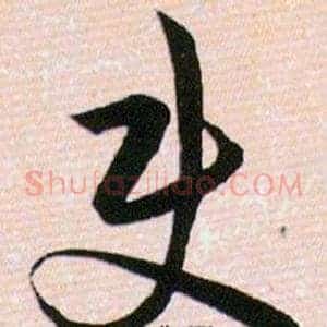 使