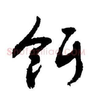 饵