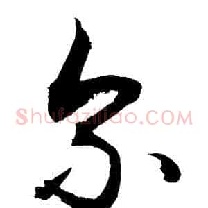 爾