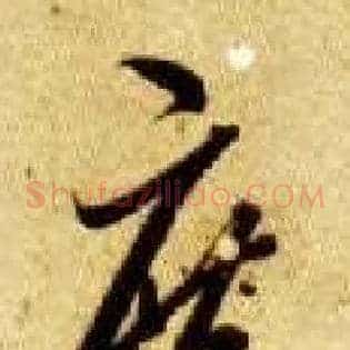 庶
