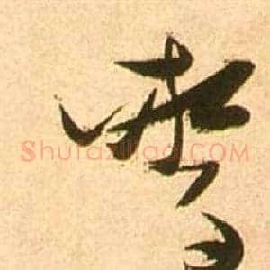 驚
