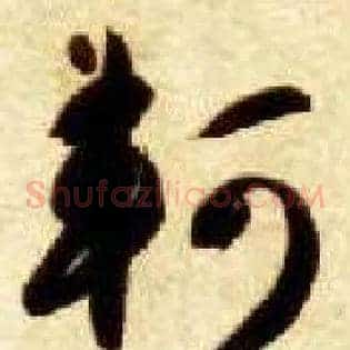 轲