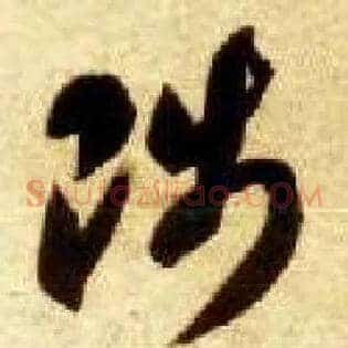 陟