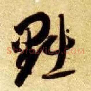 黜