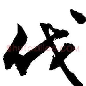 伐