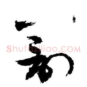 罚