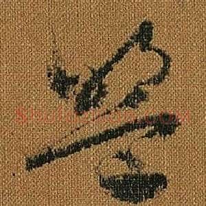 盟