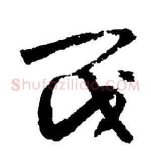 阀