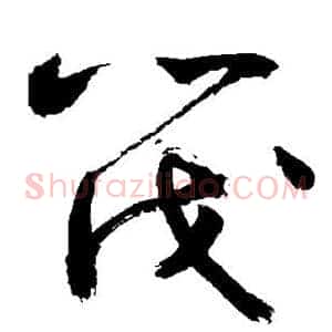 筏