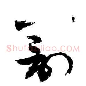 罰