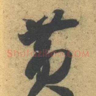 黄