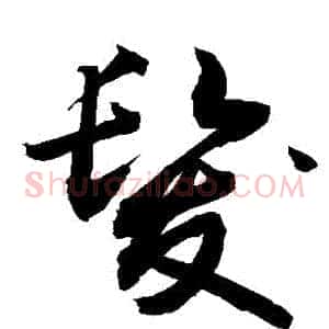 髮