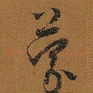 蒙