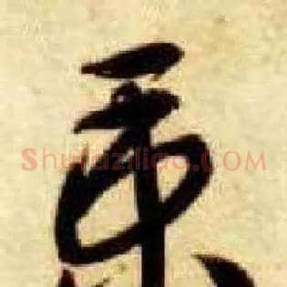 秉