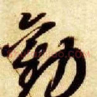 劝