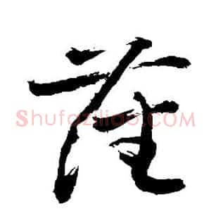 藩