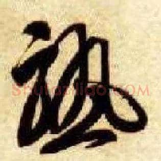 熟