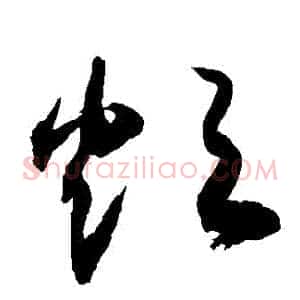 煩