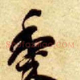 黍