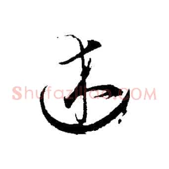 述