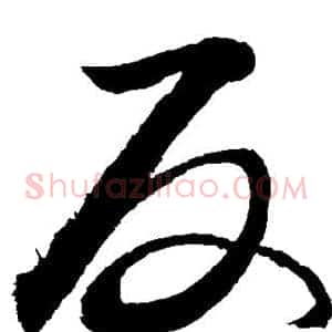 反