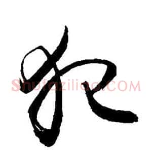 犯