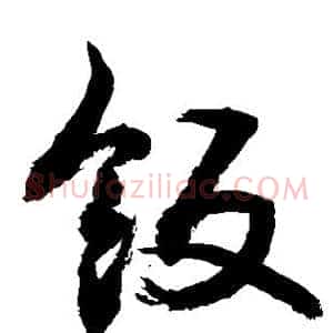 饭