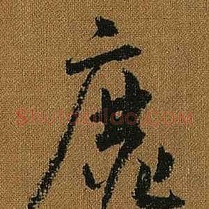 靡