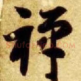 禅