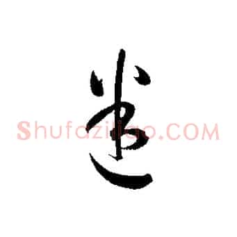 迷