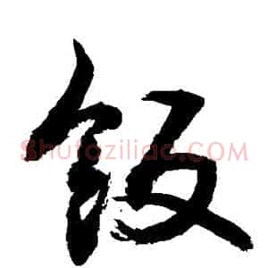 飯