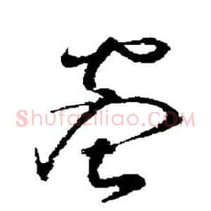 蜜
