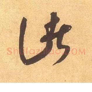 诸