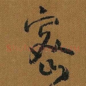 密