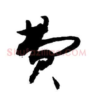 費