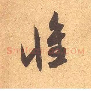 惟