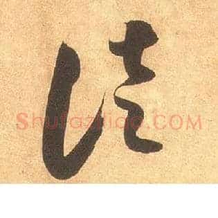 徒