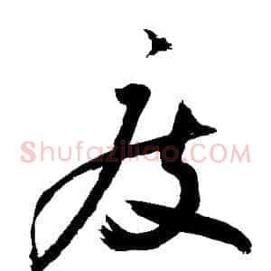 廢
