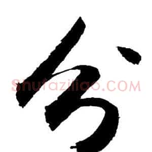 分