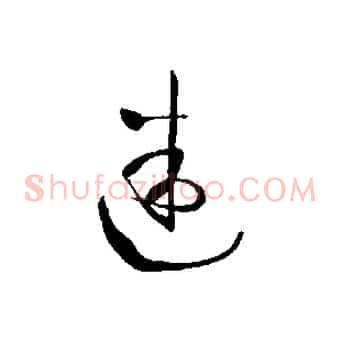 迷